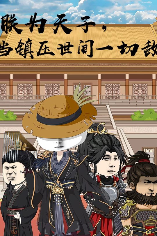 朕为天子,当镇压世间一切敌封面