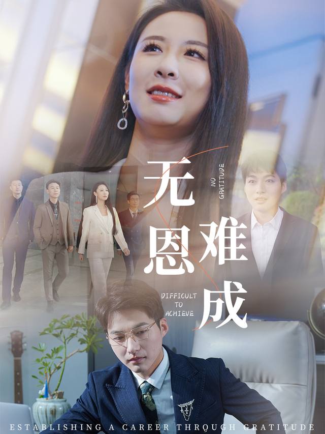 无恩难成封面