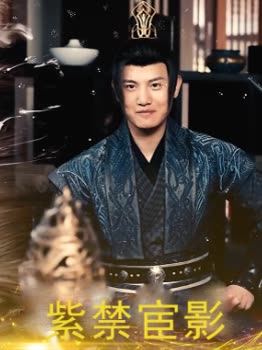 紫禁宦影封面