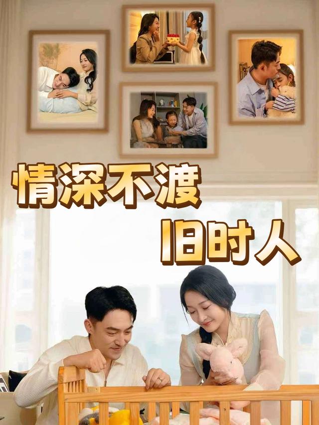 情深不渡旧时人封面