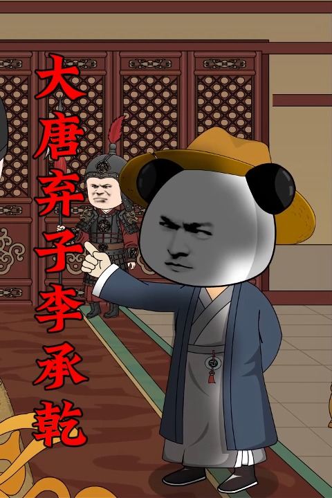 大唐弃子李承乾封面