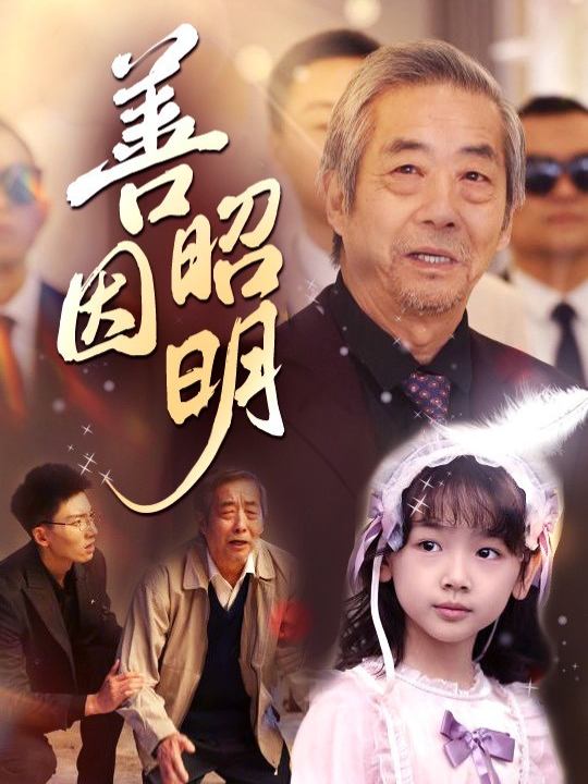 善因昭明封面