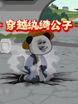 穿越纨绔公子封面