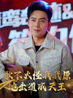 歌不火怪我我原地出道成天王封面