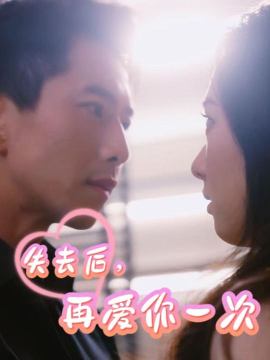 失去后,再爱你一次封面