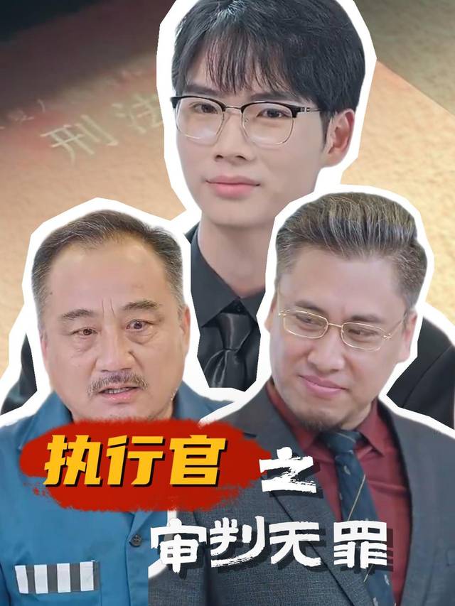 执行官之审判无罪封面