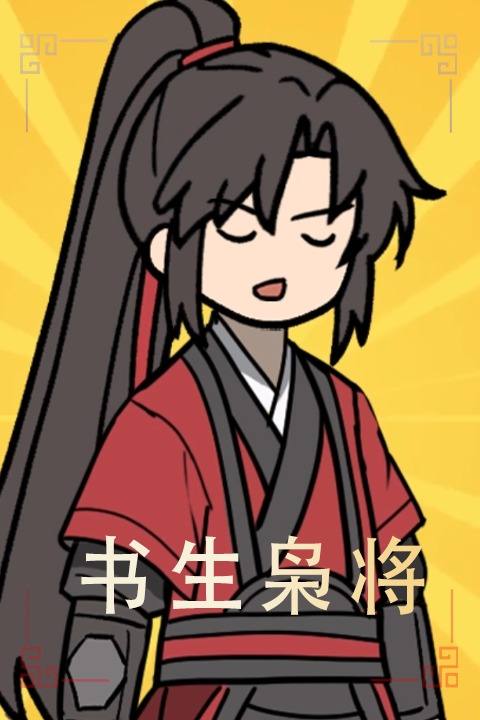 书生枭将封面