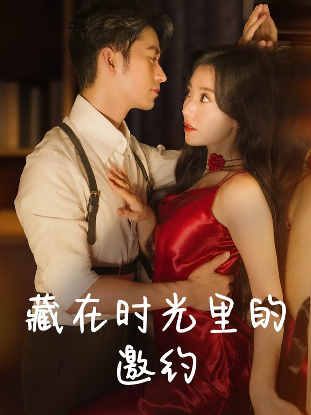 藏在时光里的邀约封面
