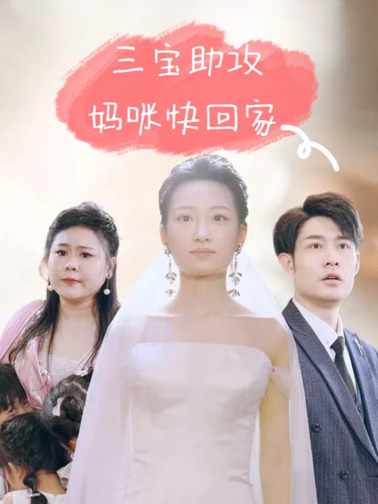 三宝助攻妈咪快回家封面