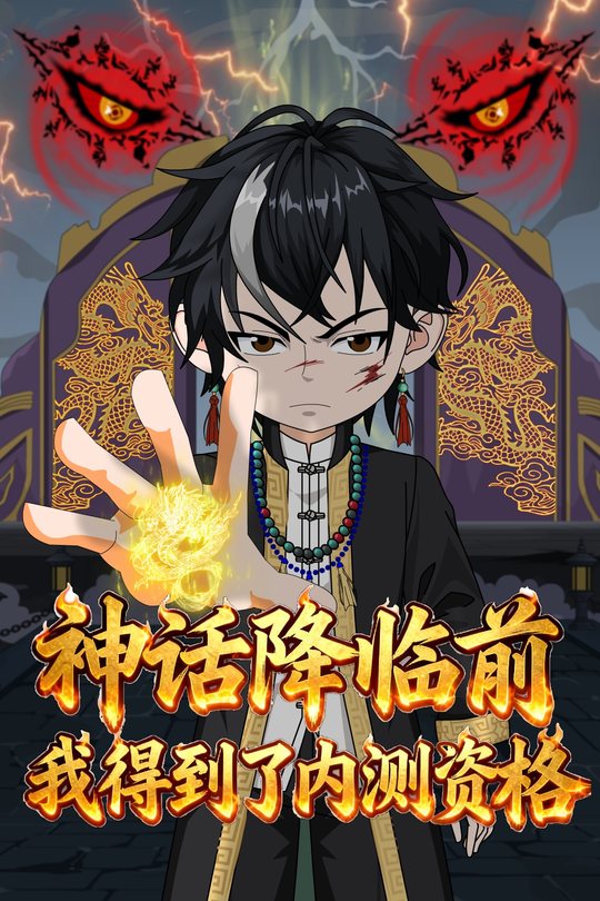 神话降临前,我得到了内测资格封面