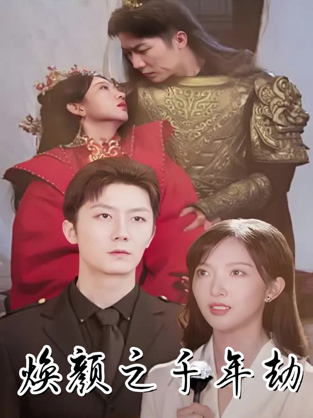 焕颜之千年劫封面