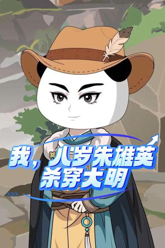 我,八岁朱雄英,杀穿大明封面