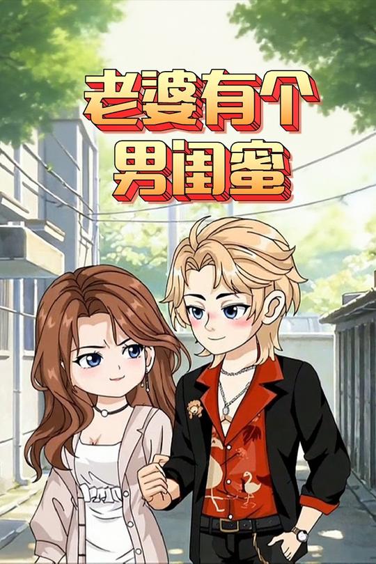 老婆有个男闺蜜封面