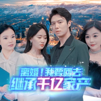 离婚!我要回去继承家产封面