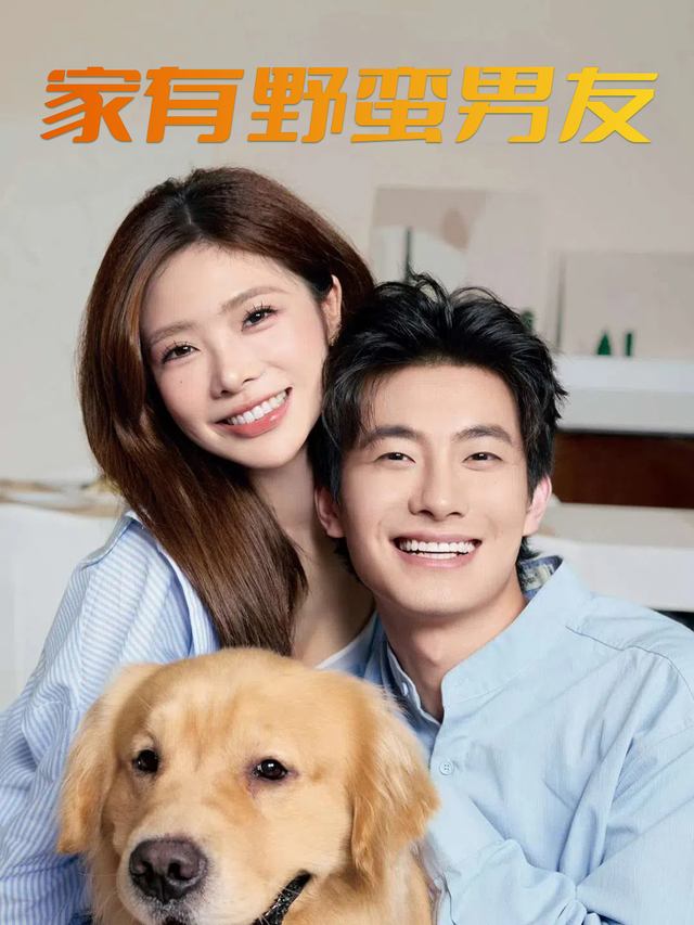 家有野蛮男友封面