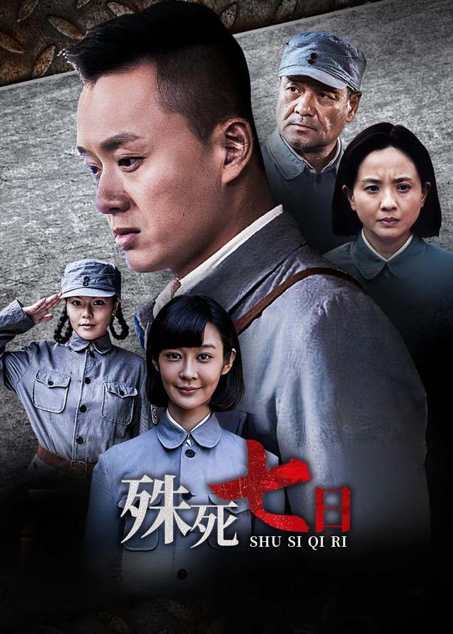 电视剧·殊死七日(5)封面