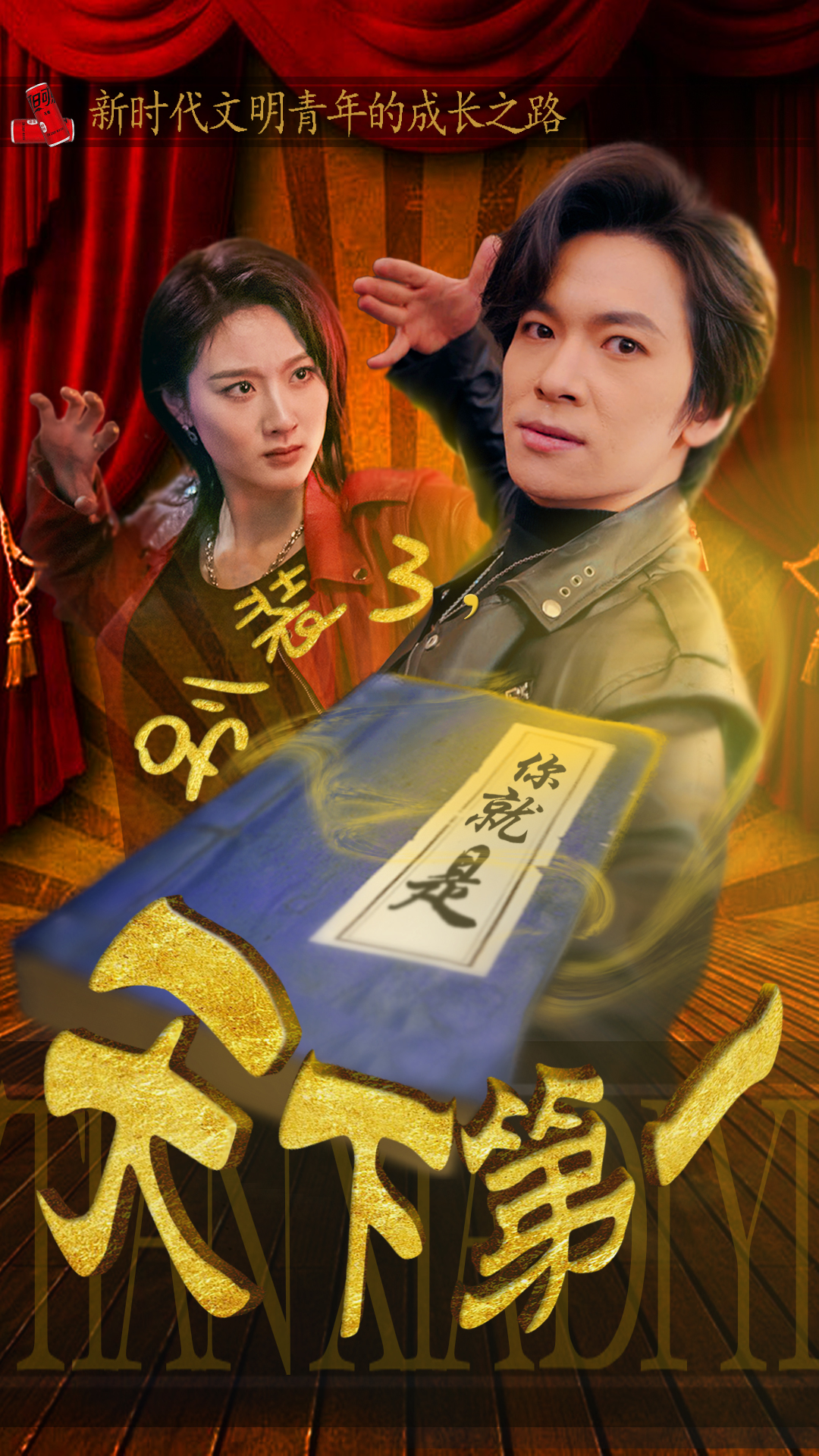 别装了,你就是天下第一封面