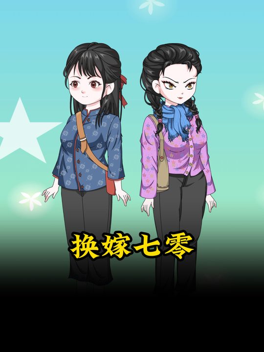 换嫁七零封面