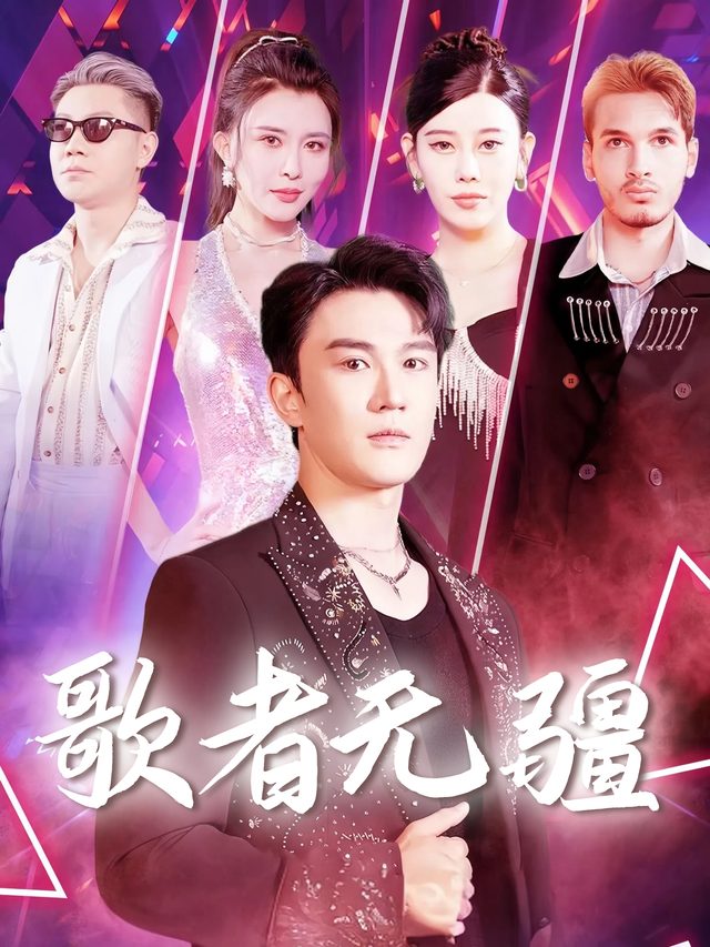 歌者无疆封面
