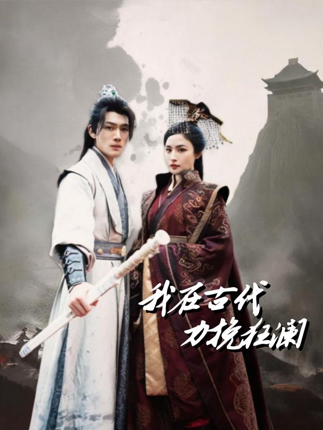 我在古代力挽狂澜封面