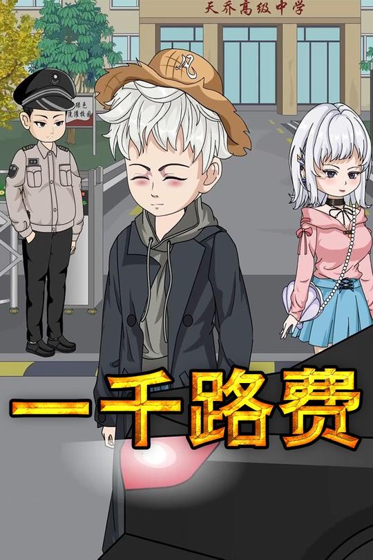 一千路费封面