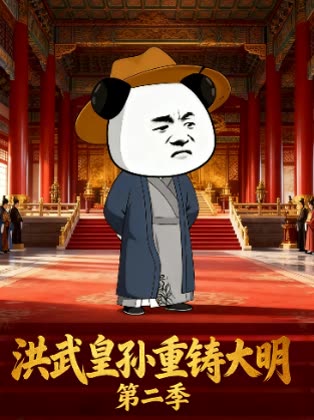 洪武皇孙重铸大明 第二季封面