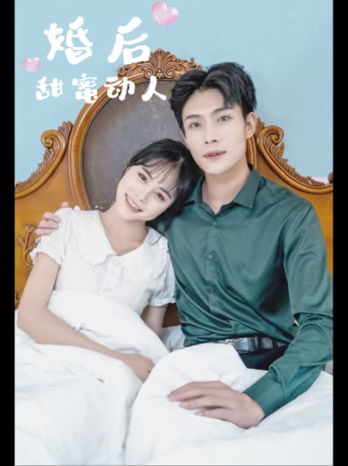 婚后甜蜜动人封面