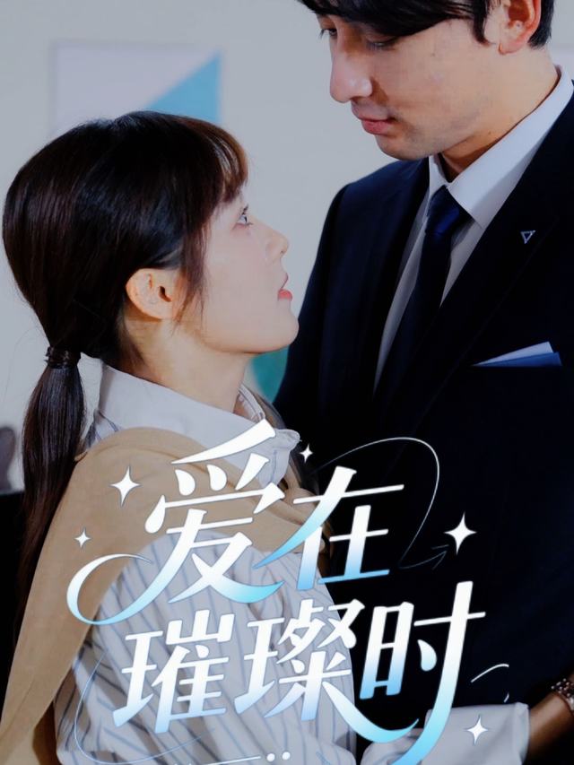 爱在璀璨时封面