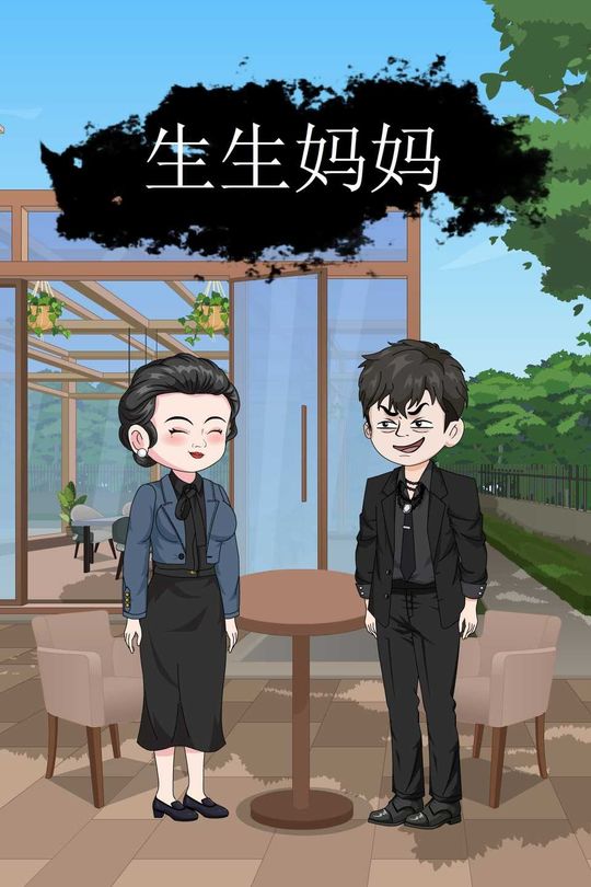 生生妈妈封面