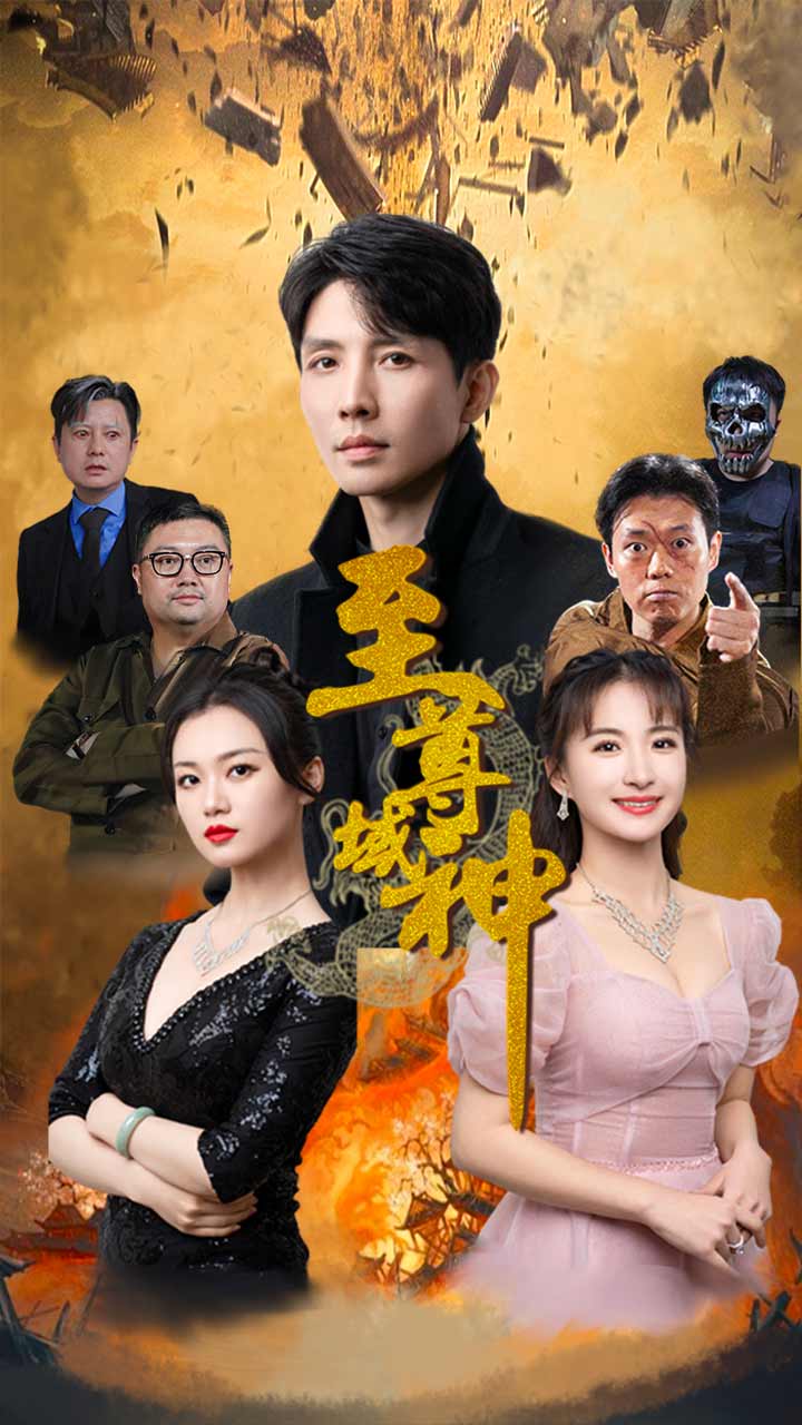 至尊域神封面