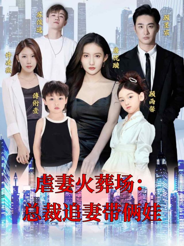 虐妻火葬场:总裁追妻带俩娃封面
