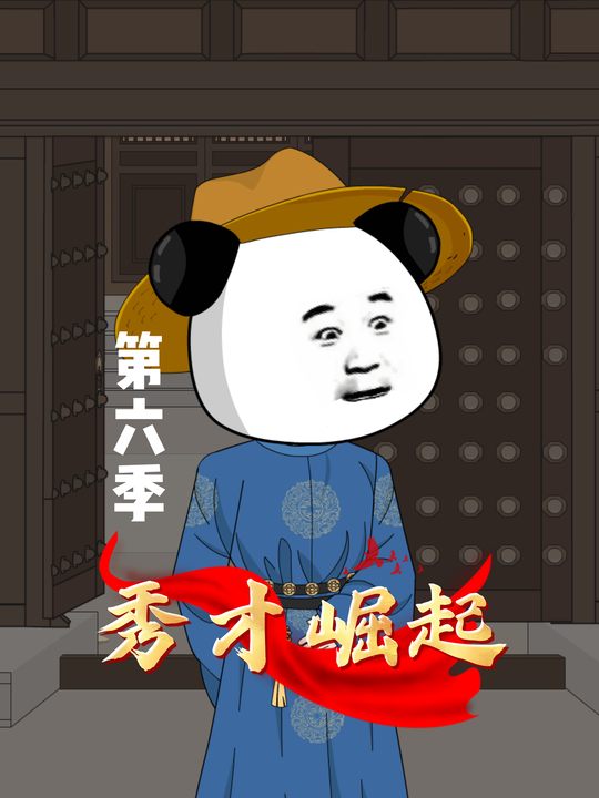 秀才崛起第六季封面