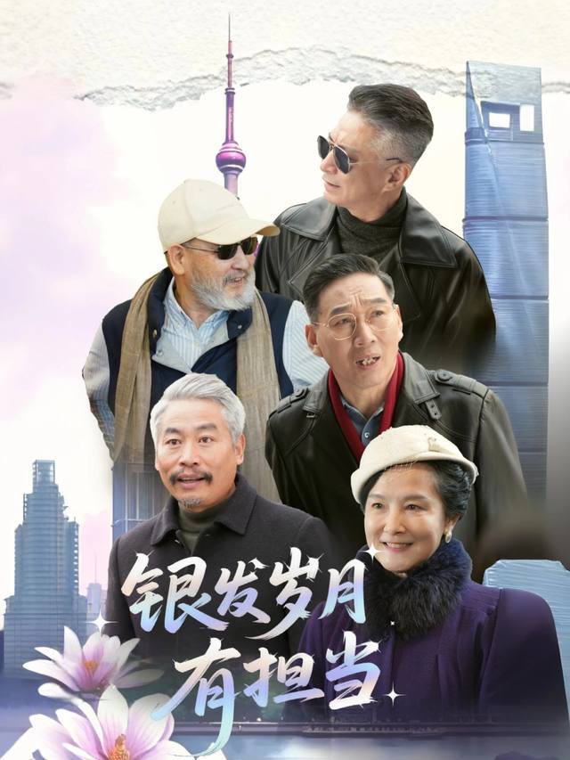银发岁月有担当封面
