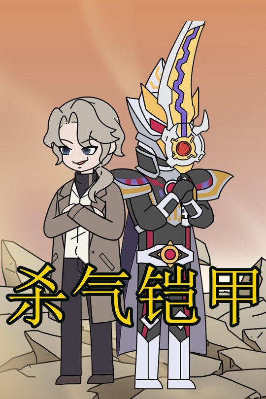 杀气铠甲封面