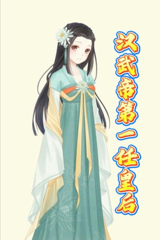 汉武帝第一任皇后封面