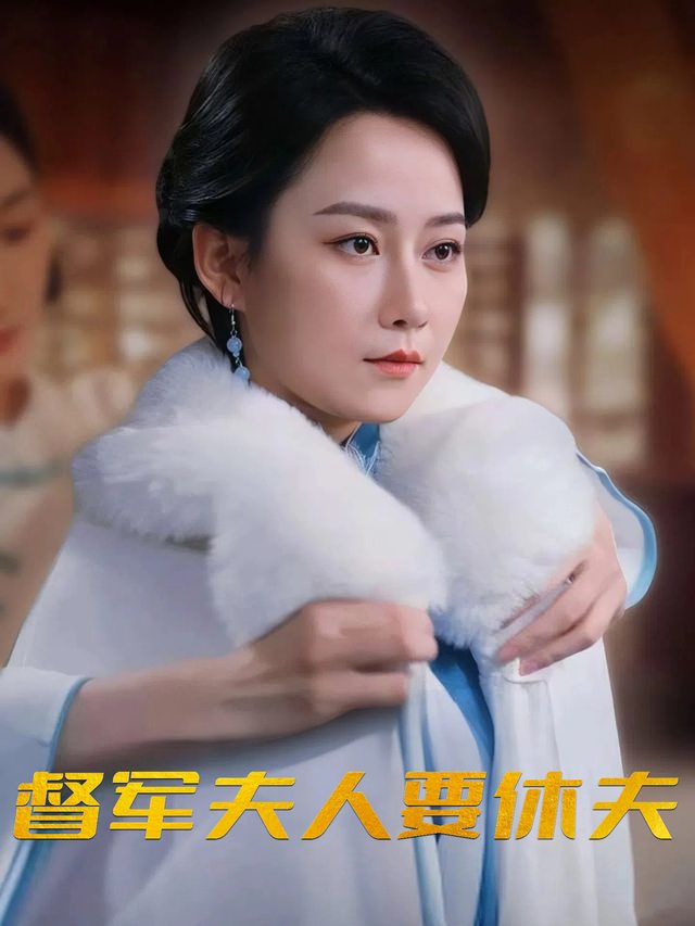 督军夫人要休夫封面