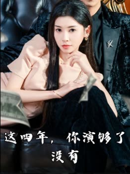 这四年,你演够了没有封面