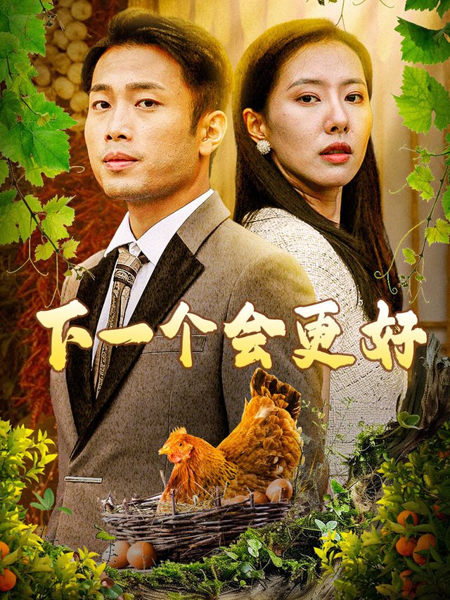 下一个会更好封面