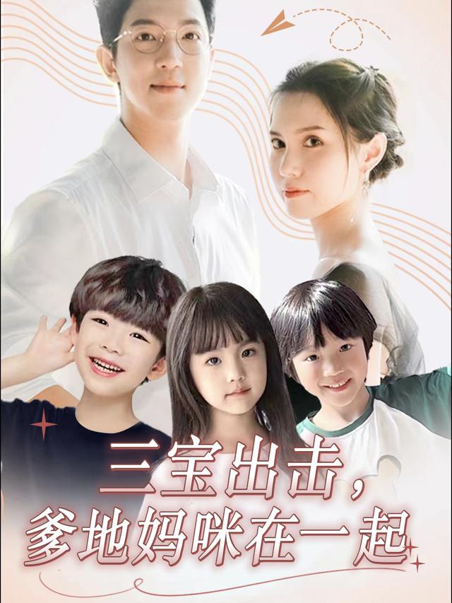 三宝出击,爹地妈咪在一起封面