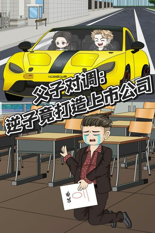 父子对调:逆子竟打造上市公司封面