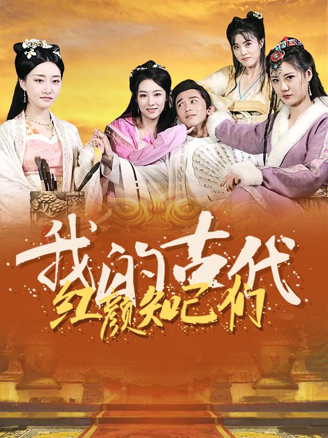 我的古代红颜知己们封面