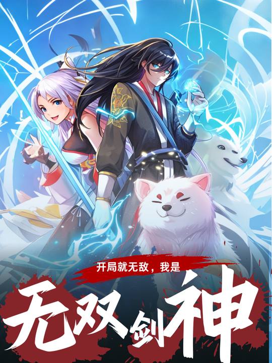 开局就无敌:我是无双剑神封面