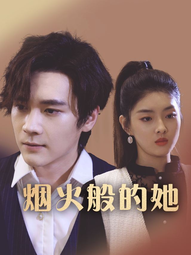 烟火般的她封面