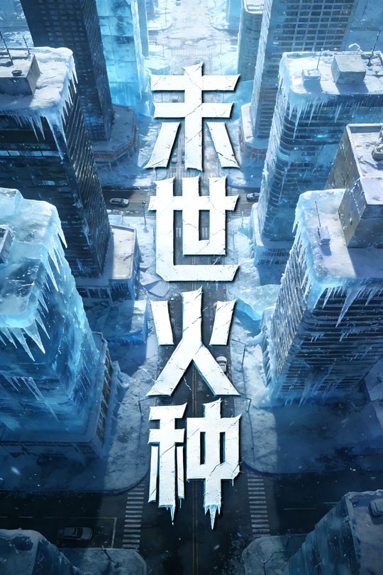末世火种封面