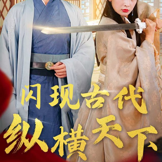 闪现古代纵横天下封面