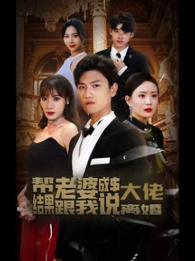 帮老婆成大佬,结果跟我说离婚封面