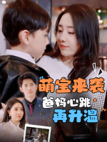 萌宝来袭爸妈心跳再升温封面