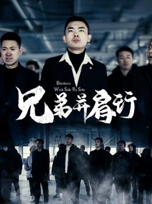 兄弟并肩行封面
