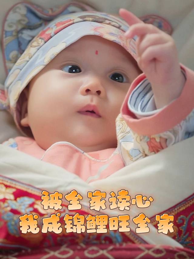 被全家读心我成锦鲤旺全家封面