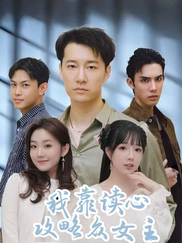 我靠读心攻略众女主封面